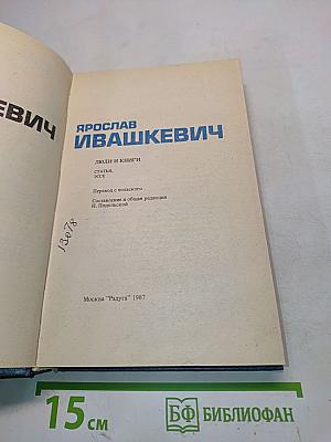 Ярослав Ивашкевич: люди и книги. Статьи, эссе