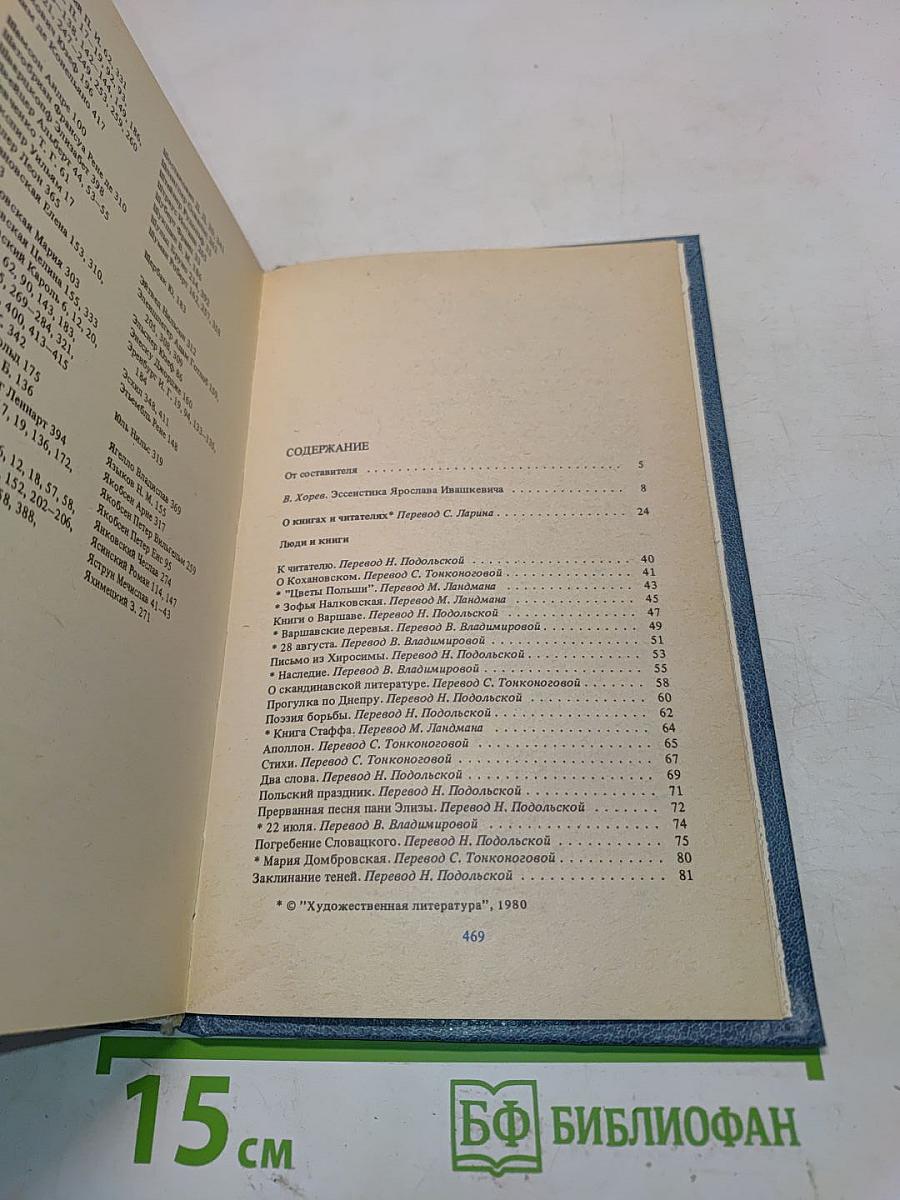 Ярослав Ивашкевич: люди и книги. Статьи, эссе