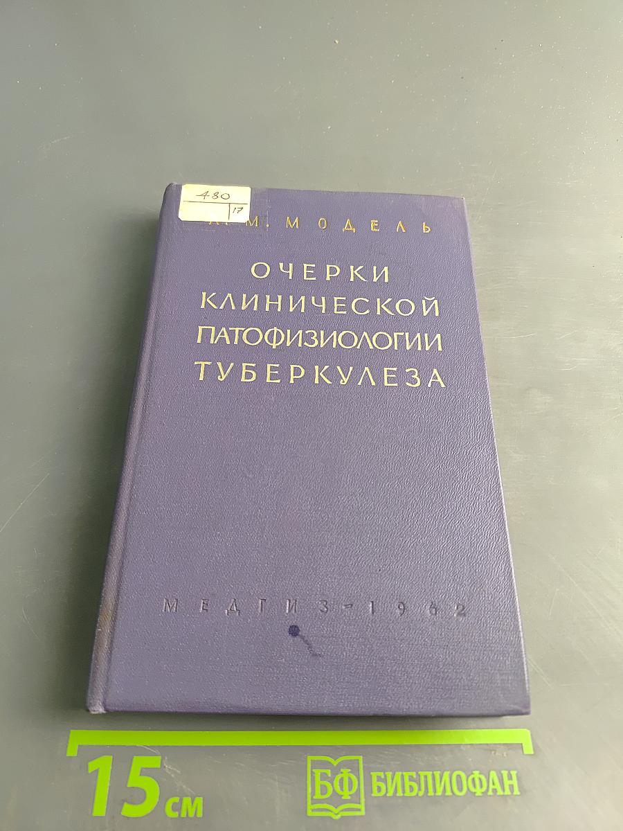 Очерки клинической патофизиологии туберкулеза
