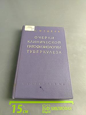 Очерки клинической патофизиологии туберкулеза