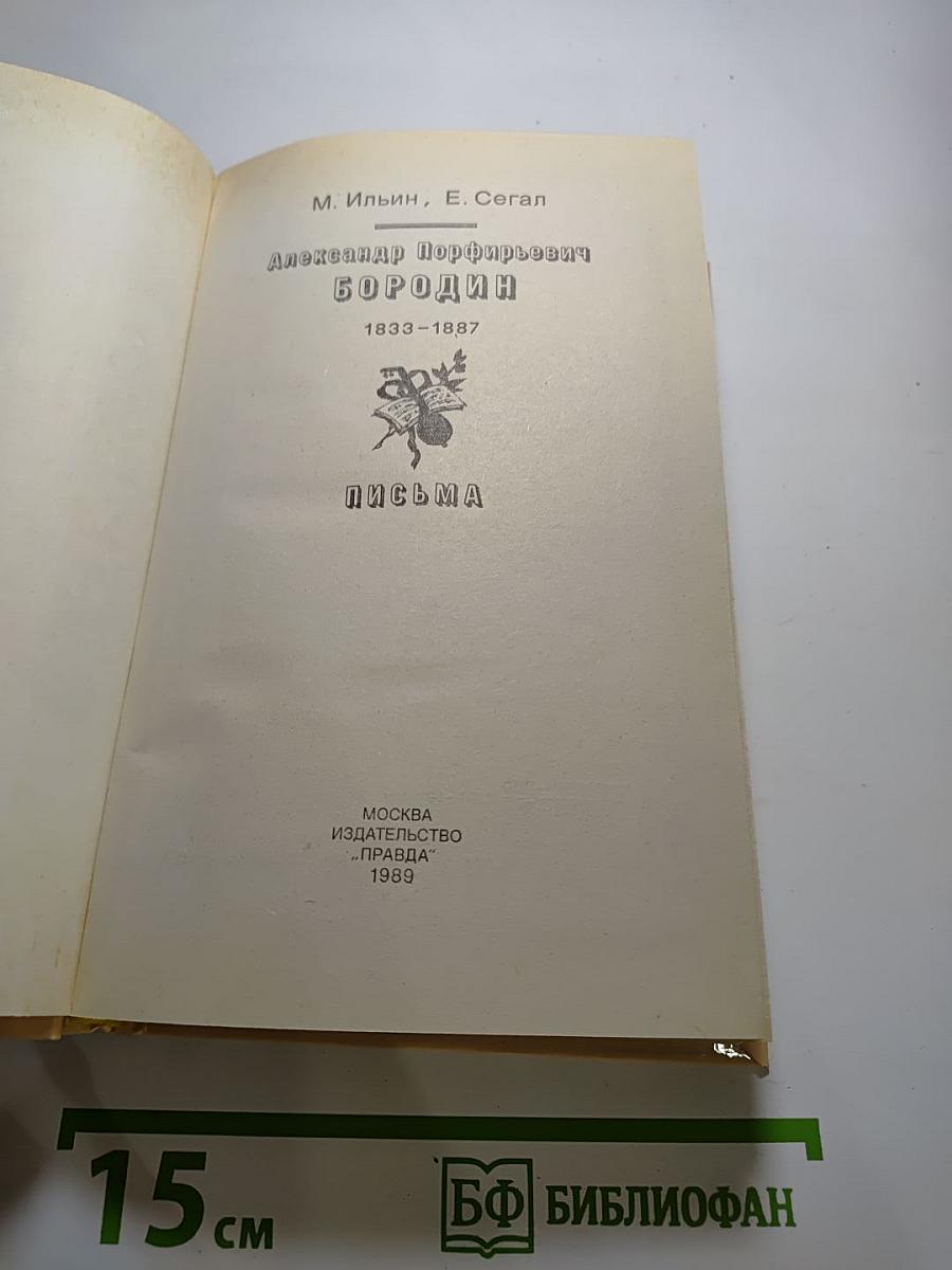 Александр Порфирьевич Бородин. Письма