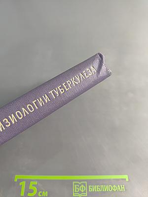 Очерки клинической патофизиологии туберкулеза