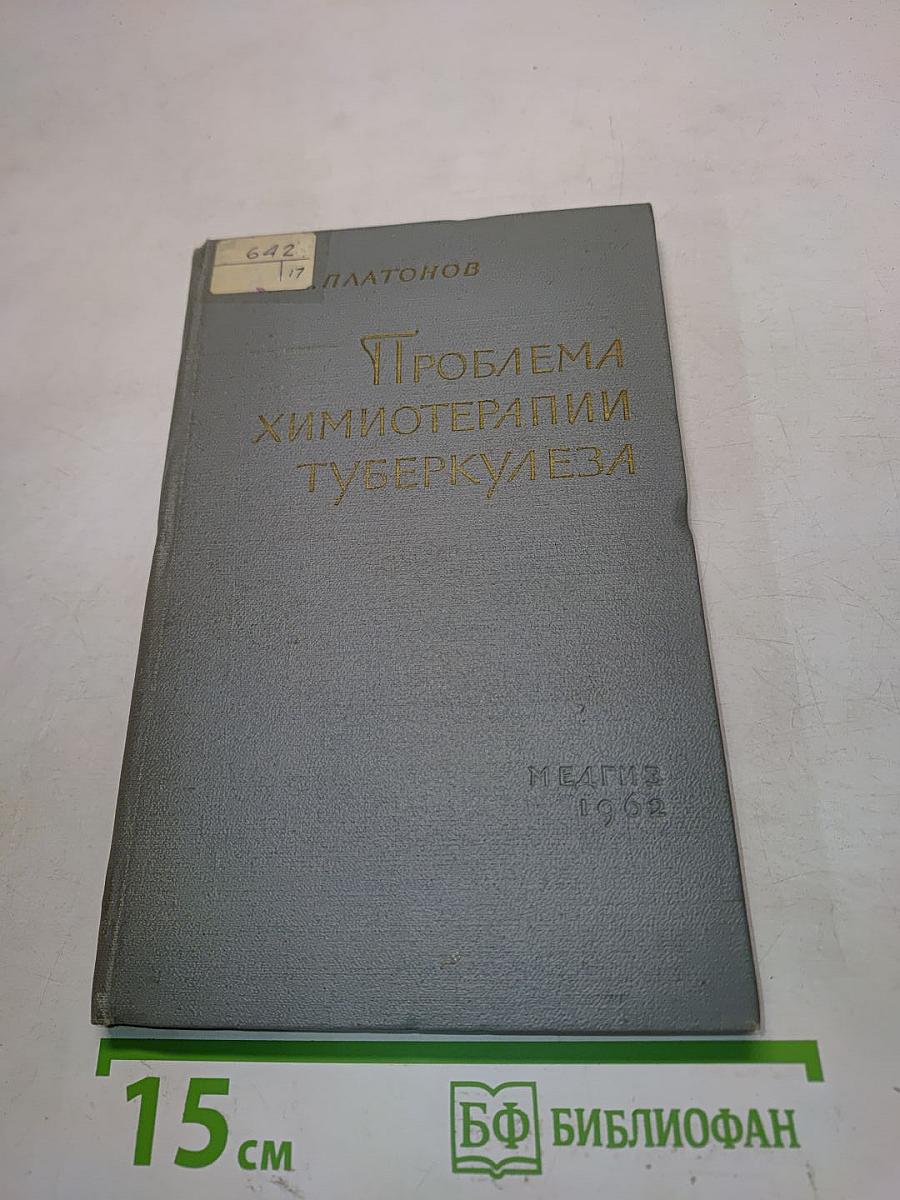 Проблема химиотерапии туберкулеза