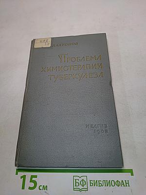 Проблема химиотерапии туберкулеза