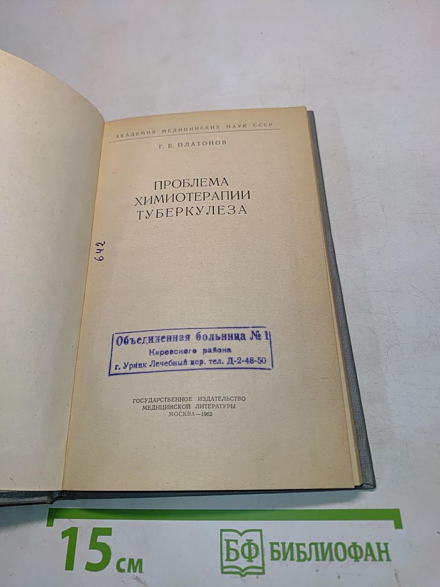 Проблема химиотерапии туберкулеза