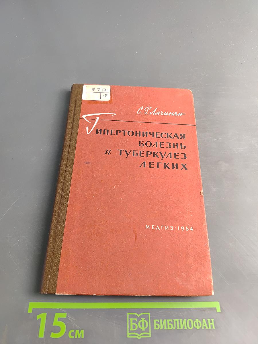 Гипертоническая болезнь и туберкулез легких