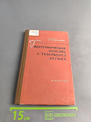 Гипертоническая болезнь и туберкулез легких