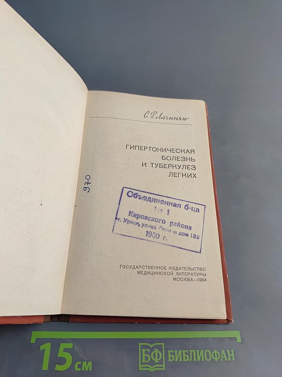 Гипертоническая болезнь и туберкулез легких
