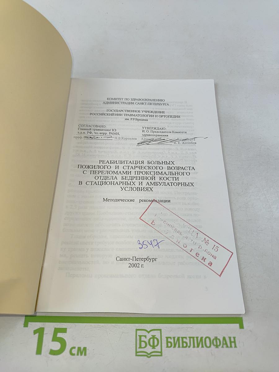 Реабилитация больных пожилого и старческого возраста с переломами проксимального отдела бедренной кости в стационарных и амбулаторных условиях. Методические рекомендации