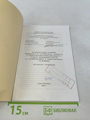 Реабилитация больных пожилого и старческого возраста с переломами проксимального отдела бедренной кости в стационарных и амбулаторных условиях. Методические рекомендации