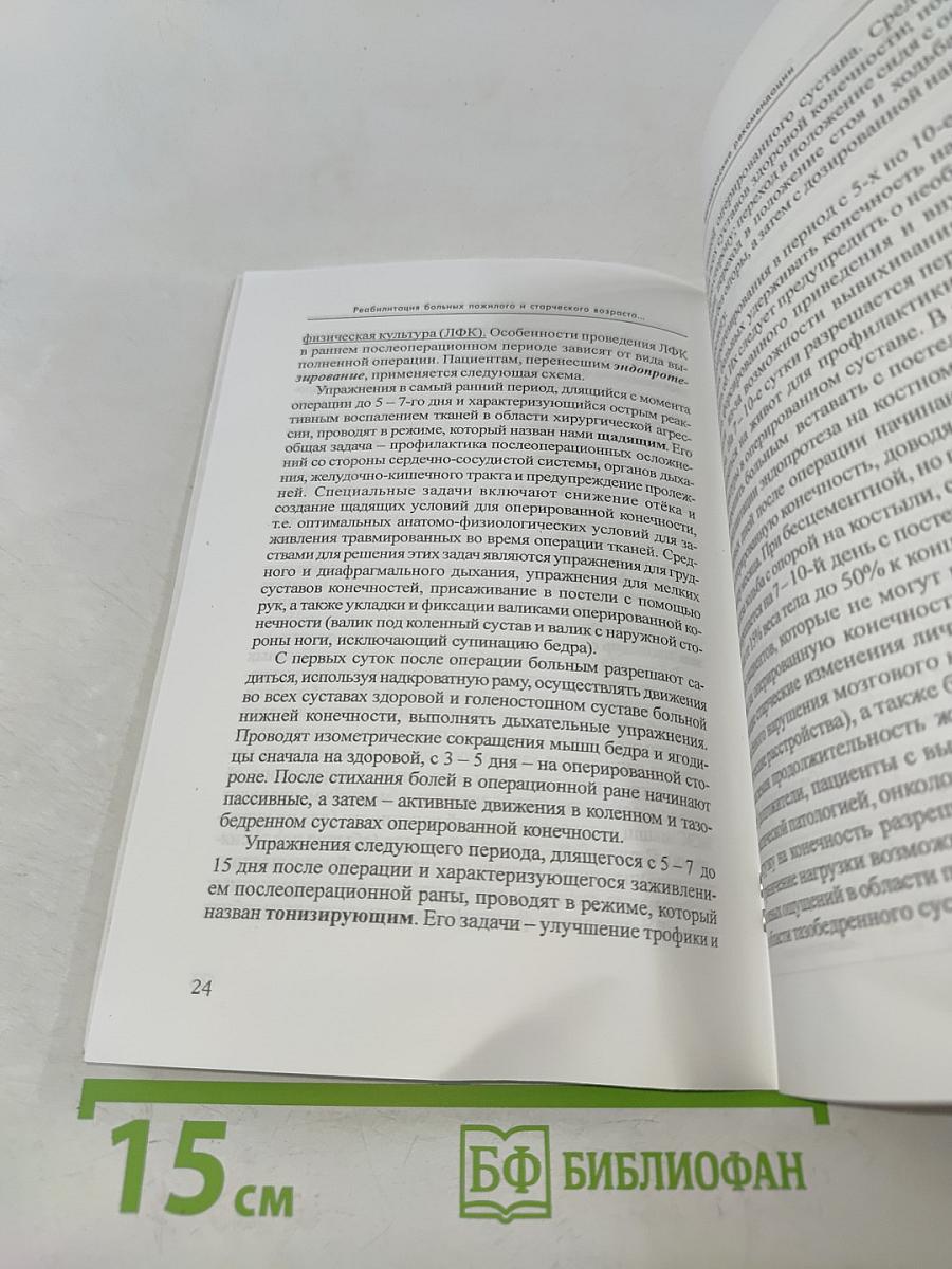 Реабилитация больных пожилого и старческого возраста с переломами проксимального отдела бедренной кости в стационарных и амбулаторных условиях. Методические рекомендации