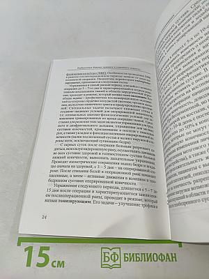 Реабилитация больных пожилого и старческого возраста с переломами проксимального отдела бедренной кости в стационарных и амбулаторных условиях. Методические рекомендации