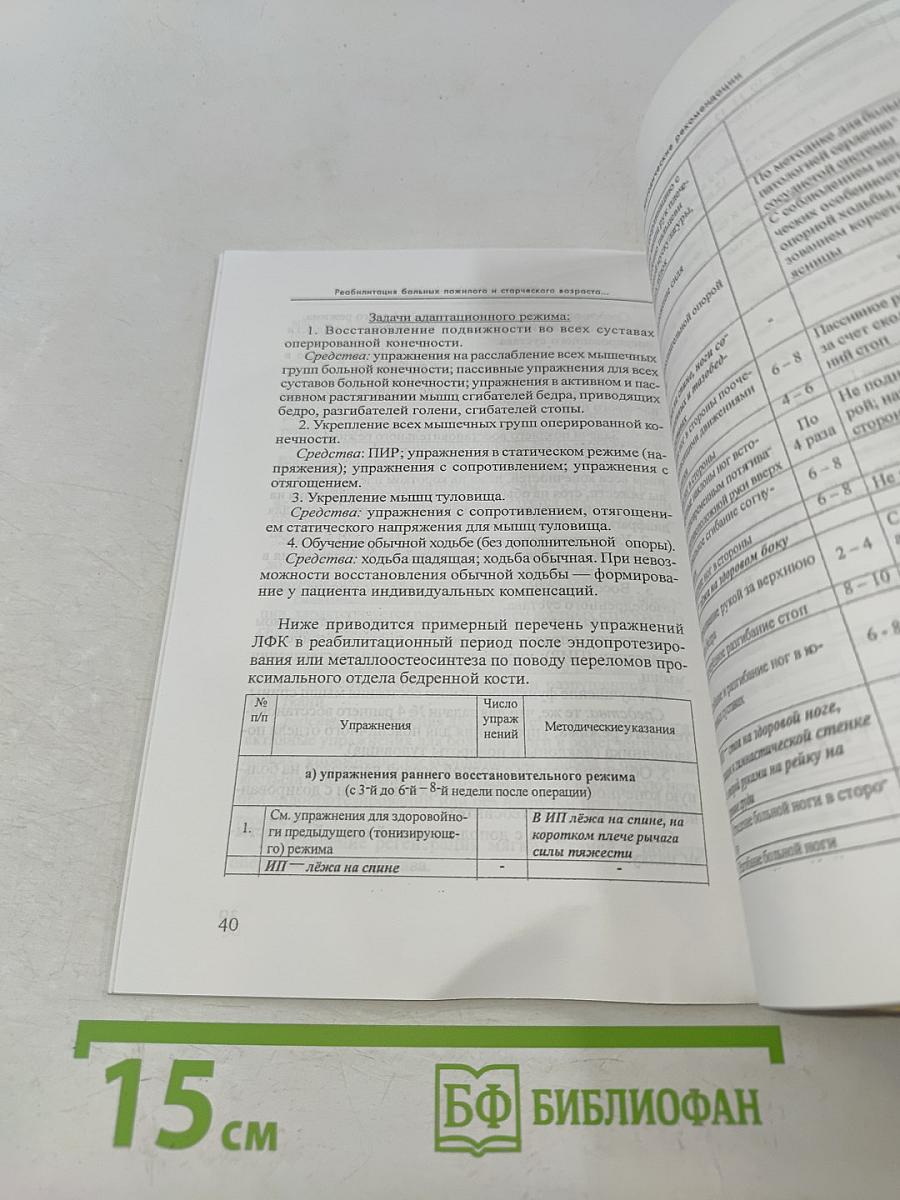 Реабилитация больных пожилого и старческого возраста с переломами проксимального отдела бедренной кости в стационарных и амбулаторных условиях. Методические рекомендации