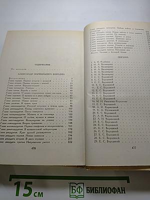 Александр Порфирьевич Бородин. Письма