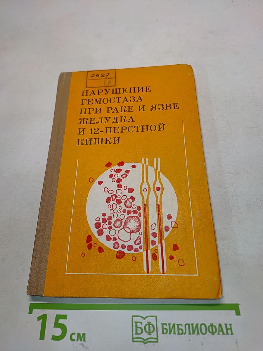 Нарушение гемостаза при раке и язве желудка и 12-перстной кишки