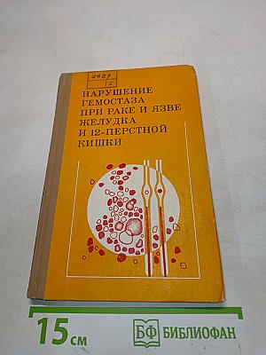 Нарушение гемостаза при раке и язве желудка и 12-перстной кишки