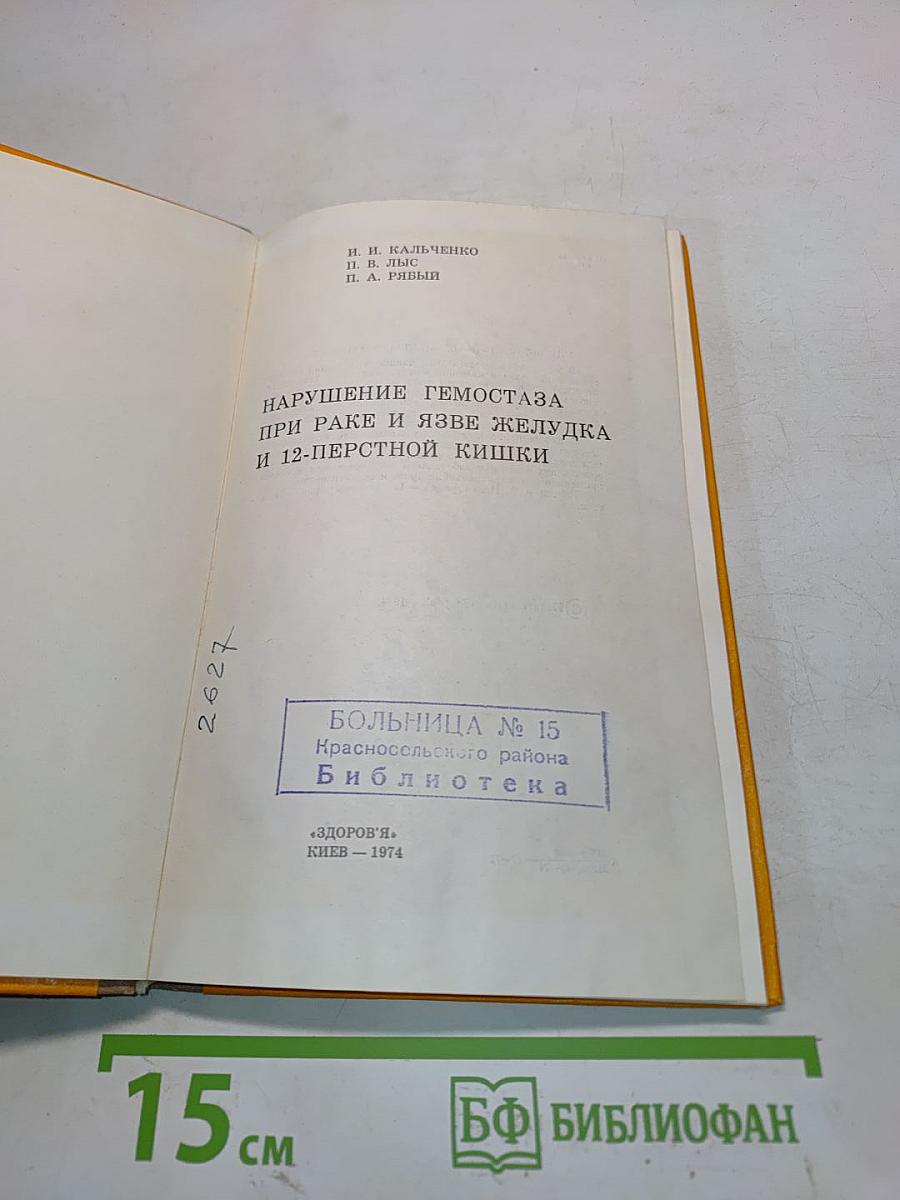 Нарушение гемостаза при раке и язве желудка и 12-перстной кишки
