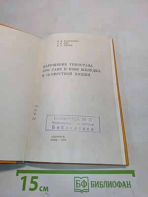 Нарушение гемостаза при раке и язве желудка и 12-перстной кишки