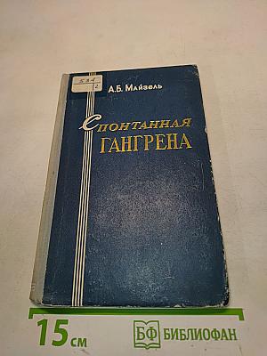 Спонтанная гангрена