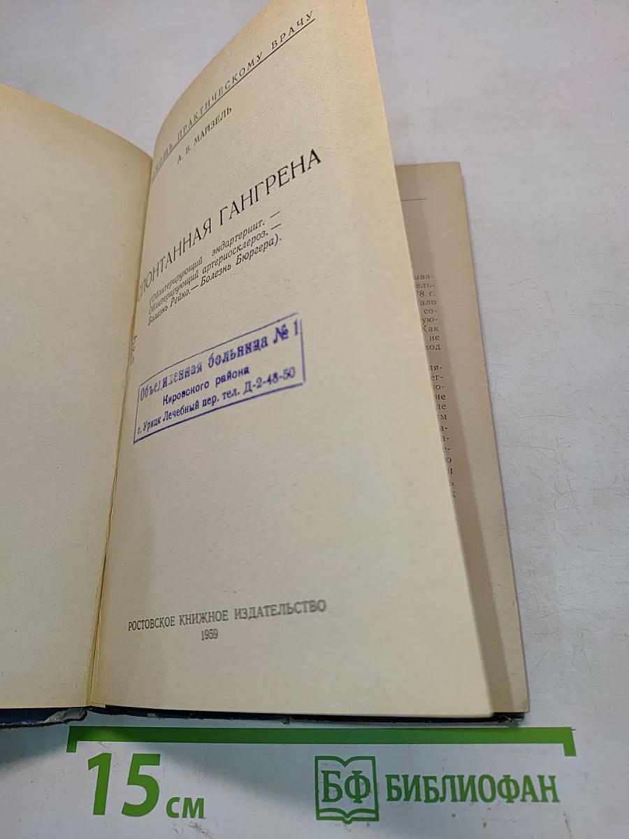 Спонтанная гангрена