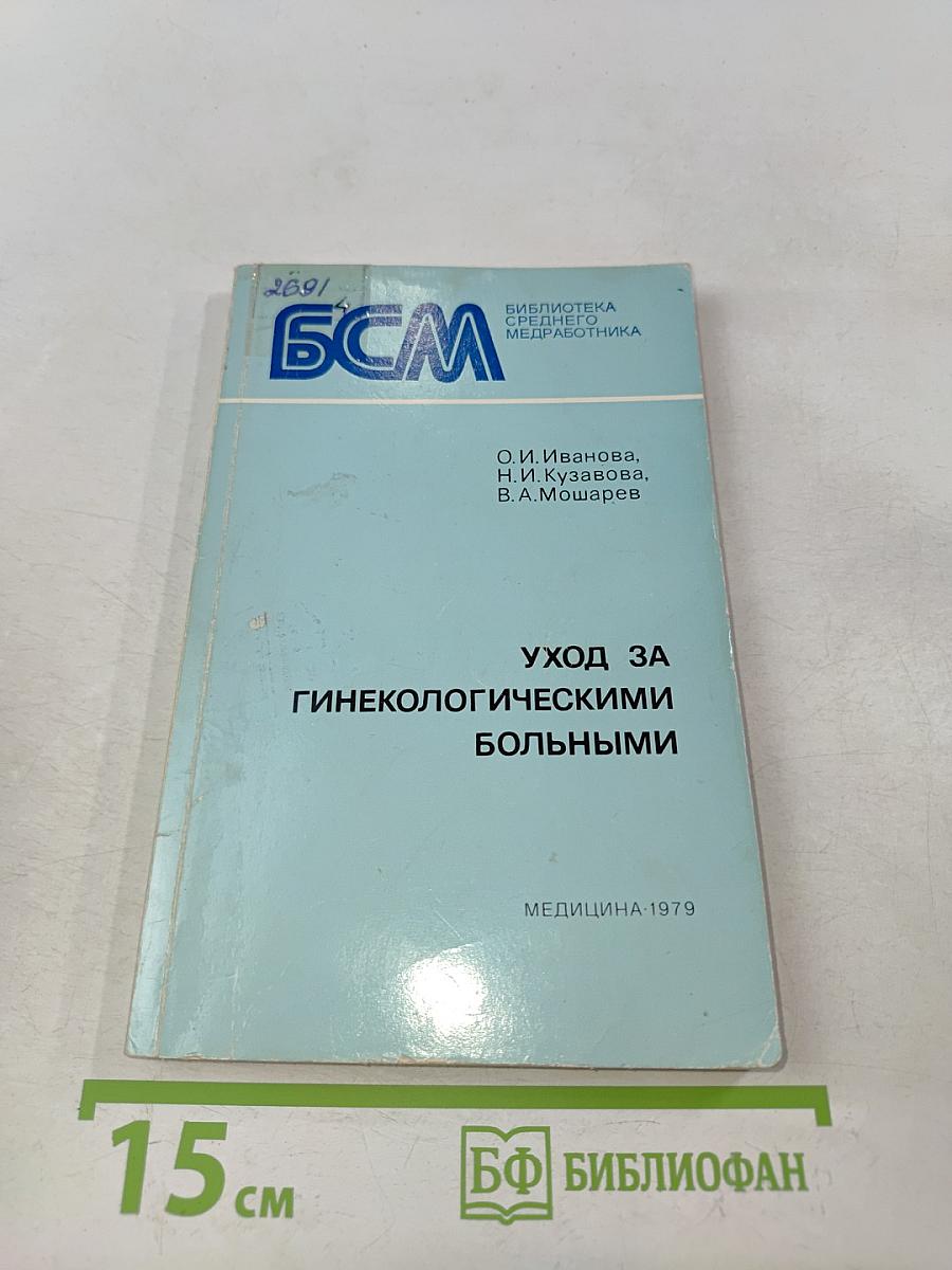 Уход за гинекологическими больными (пособие для медицинских сестер)