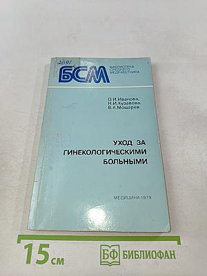 Уход за гинекологическими больными (пособие для медицинских сестер)