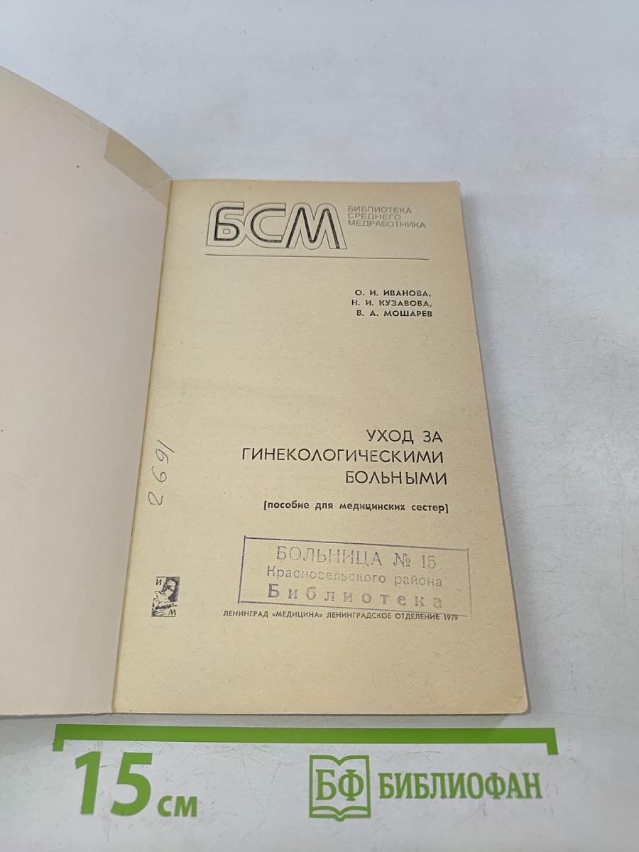 Уход за гинекологическими больными (пособие для медицинских сестер)