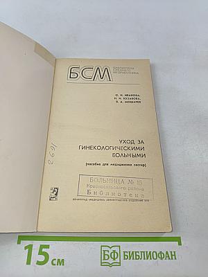 Уход за гинекологическими больными (пособие для медицинских сестер)