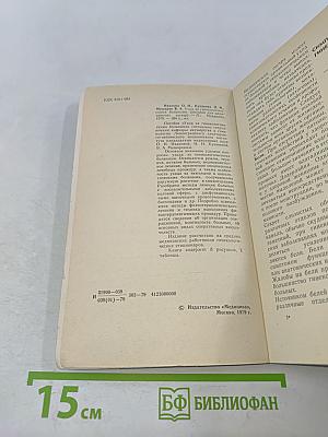 Уход за гинекологическими больными (пособие для медицинских сестер)