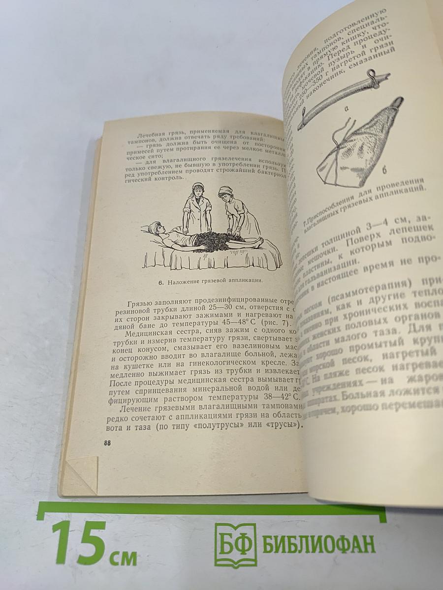 Уход за гинекологическими больными (пособие для медицинских сестер)