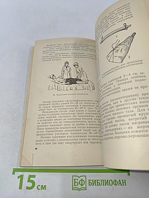 Уход за гинекологическими больными (пособие для медицинских сестер)