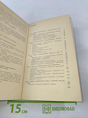 Уход за гинекологическими больными (пособие для медицинских сестер)