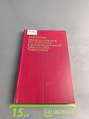 Бронхологические исследования в дифференциальной диагностике туберкулеза