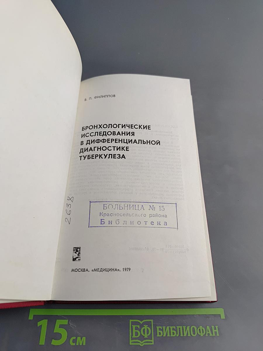 Бронхологические исследования в дифференциальной диагностике туберкулеза