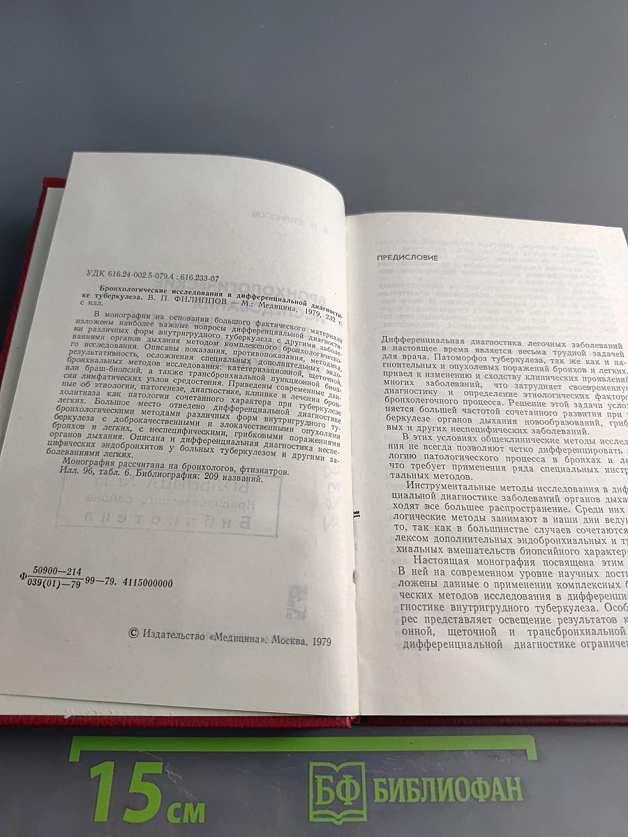 Бронхологические исследования в дифференциальной диагностике туберкулеза