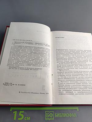 Бронхологические исследования в дифференциальной диагностике туберкулеза