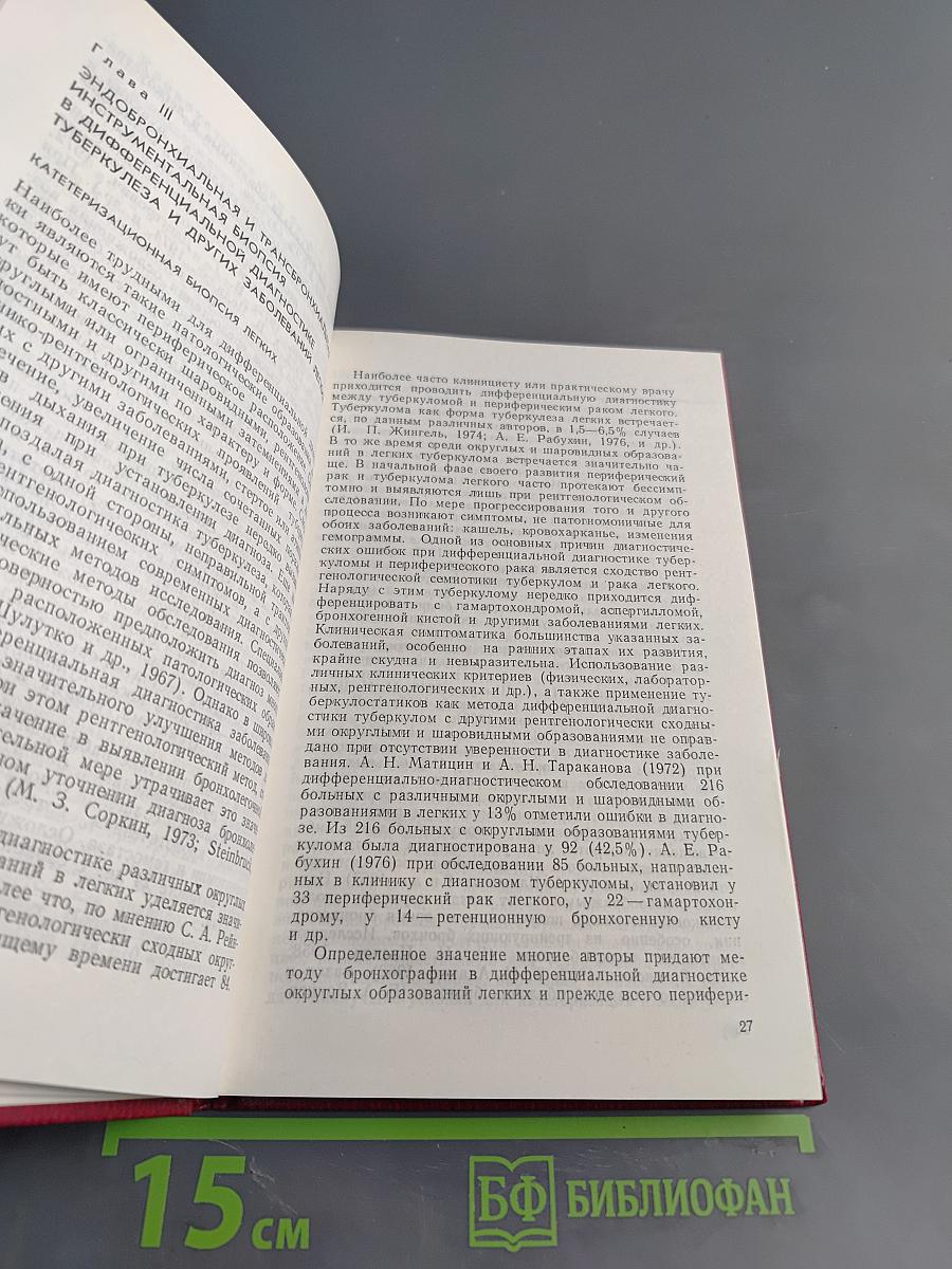 Бронхологические исследования в дифференциальной диагностике туберкулеза