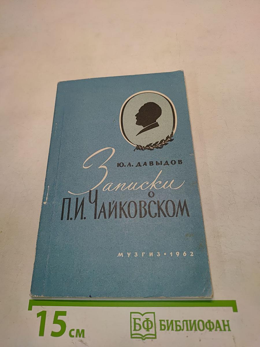 Записки о П. И. Чайковском