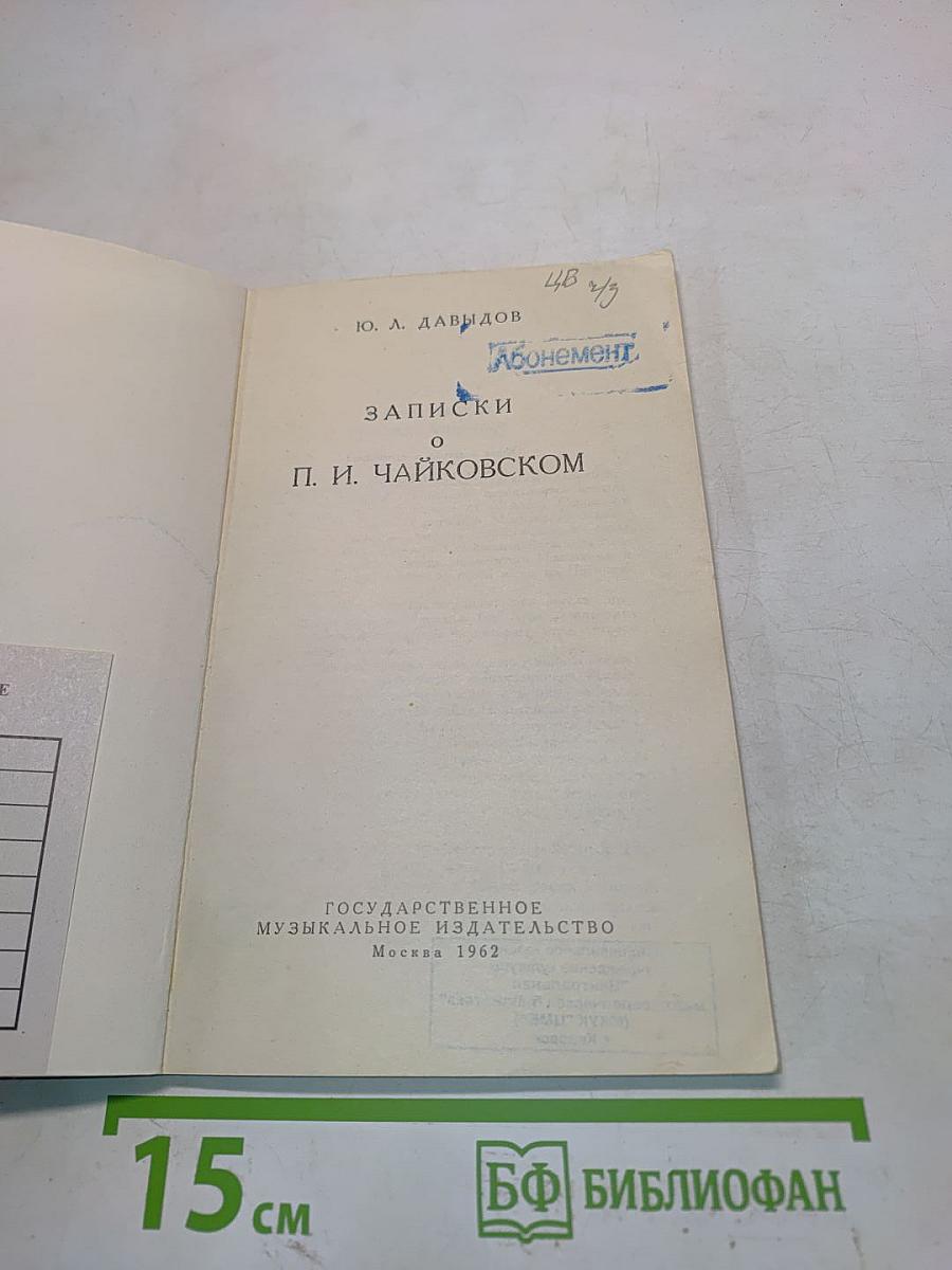Записки о П. И. Чайковском