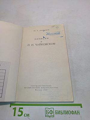 Записки о П. И. Чайковском