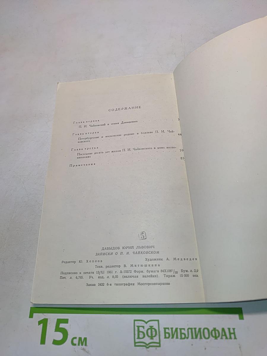 Записки о П. И. Чайковском