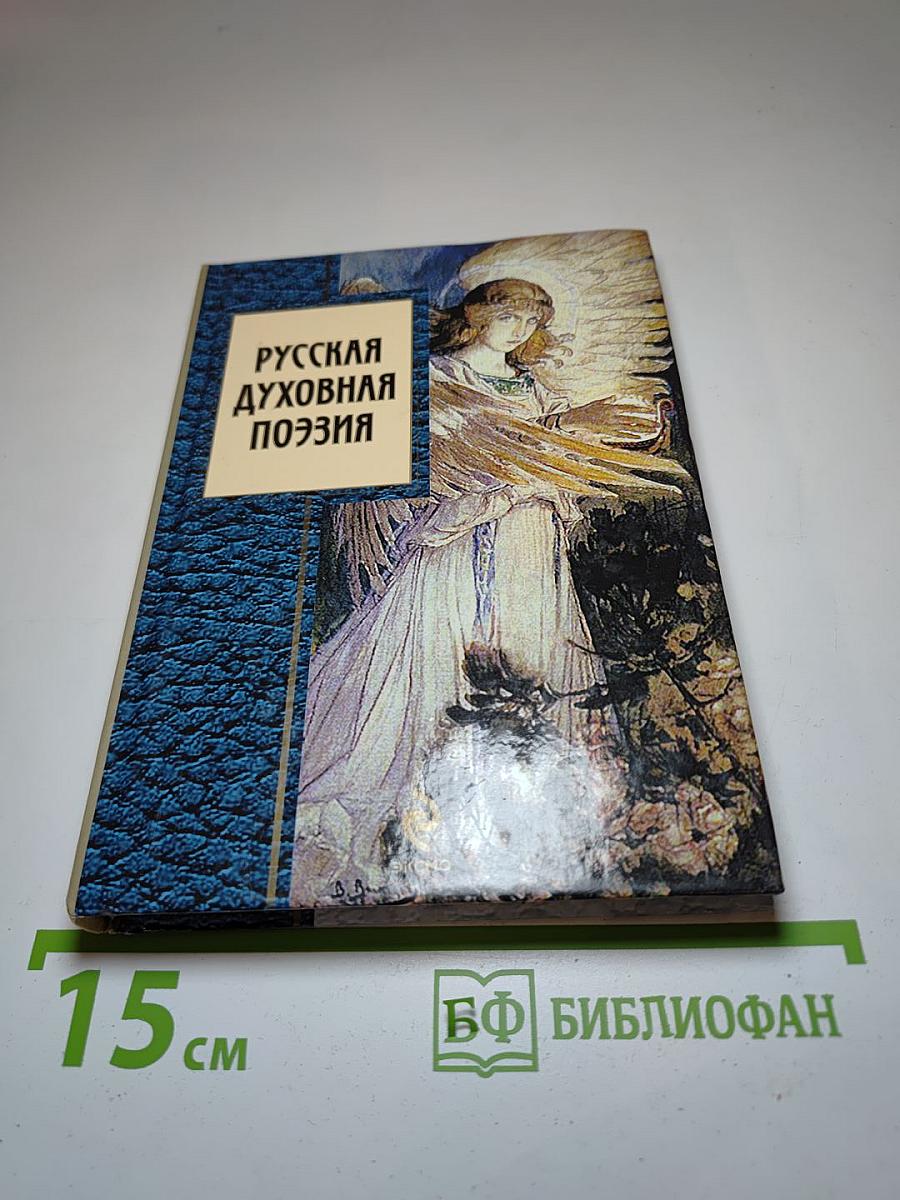 Русская духовная поэзия