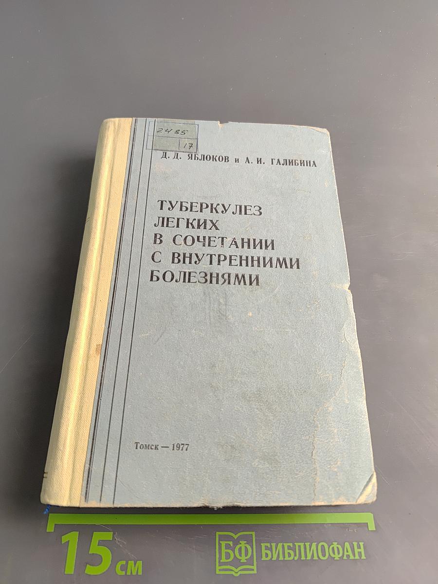 Туберкулез легких в сочетании с внутренними болезнями