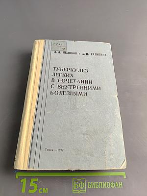 Туберкулез легких в сочетании с внутренними болезнями