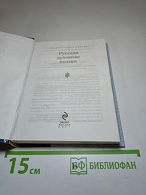 Русская духовная поэзия