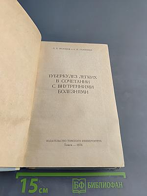 Туберкулез легких в сочетании с внутренними болезнями