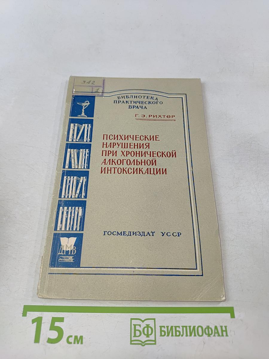 Психические нарушения при хронической алкогольной интоксикации. Клиника, классификация и лечение