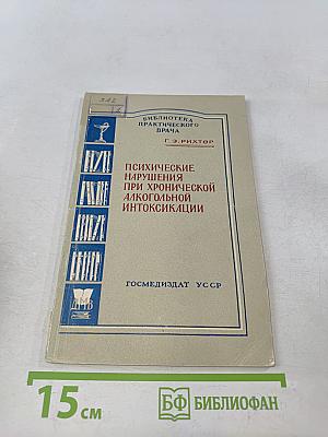 Психические нарушения при хронической алкогольной интоксикации. Клиника, классификация и лечение