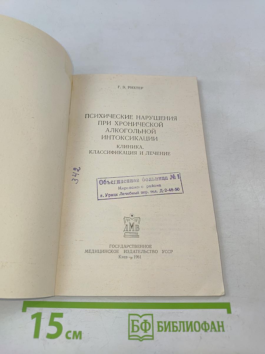Психические нарушения при хронической алкогольной интоксикации. Клиника, классификация и лечение