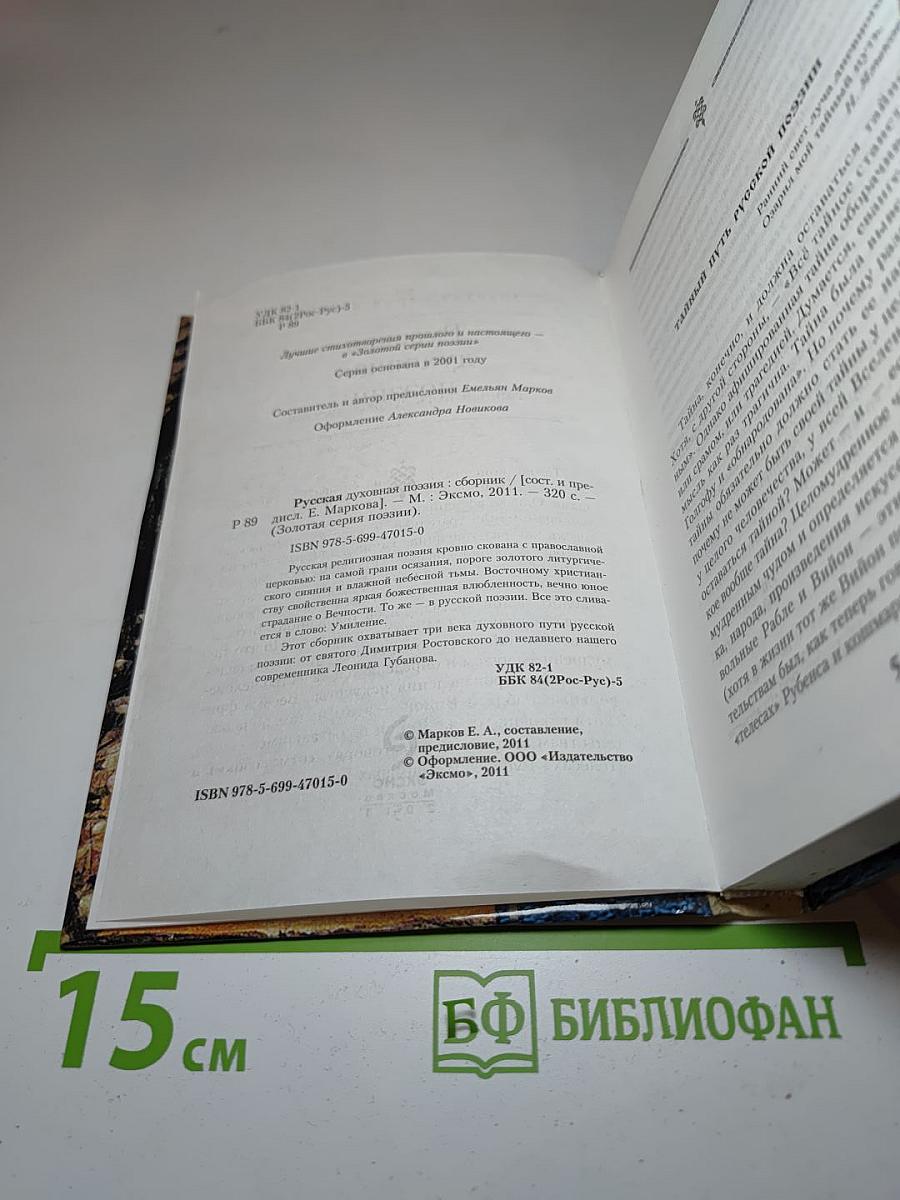 Русская духовная поэзия